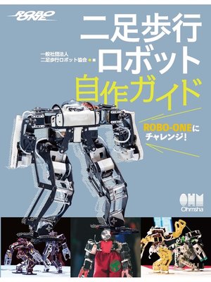cover image of ROBO-ONEにチャレンジ! 二足歩行ロボット自作ガイド
